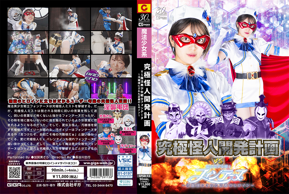 SPSD13 终极怪人开发计划大战魔法美少女战士枫丹——惨遭凌辱的正义女英雄！
