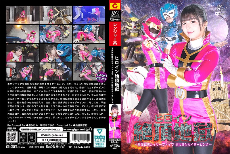 SPSD32 女英雄绝顶地狱：星海战队凯撒五号 粉红战士惨遭痴汉凌辱！
